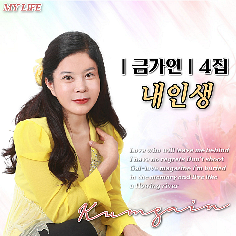 금가인 내 인생 자켓