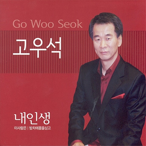 고우석 내 인생 자켓