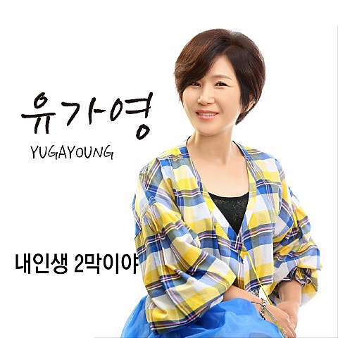 유가영 내 인생 2막이야 자켓
