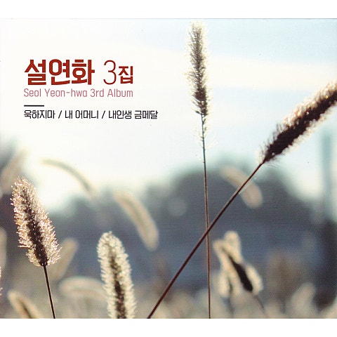 설연화 내 인생 금메달 자켓