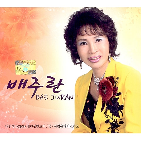 배주란 내 인생 나의 길 자켓