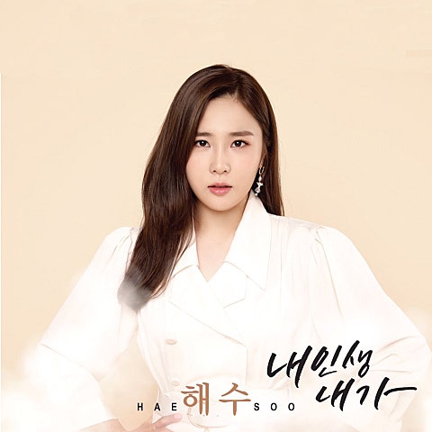 해수 내 인생 내가 자켓