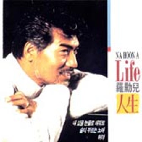 나훈아 내 인생 다시 한 번 앨범 자켓