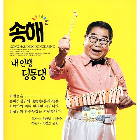 송해 내 인생 딩동댕 자켓