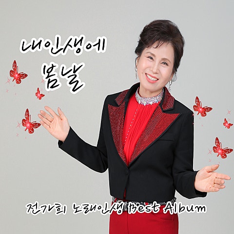 전가희 내 인생에 봄날 자켓