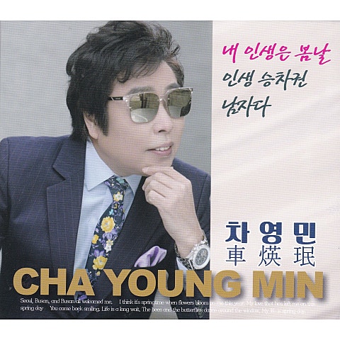 차영민 내 인생은 봄날 자켓