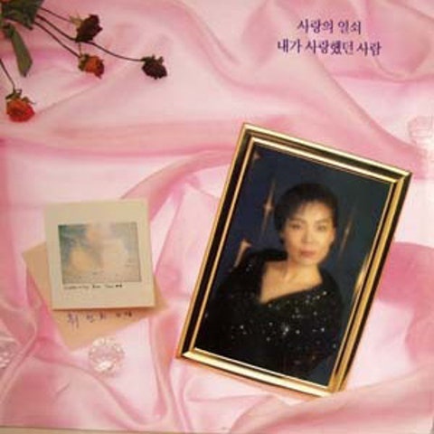 최진희 내 인생의 물결 자켓