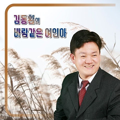 김동환 내 인생의 봄날 자켓