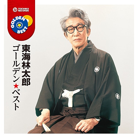 東海林太郎 名月赤城山 자켓