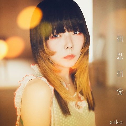 aiko 相思相愛 ( 자켓
