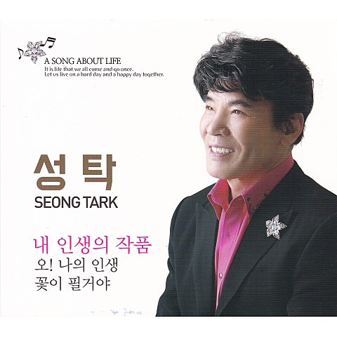 성탁 내 인생의 작품 자켓