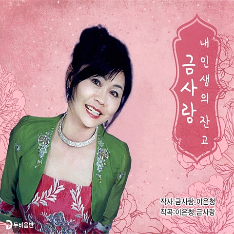 금사랑 내 인생의 잔고 자켓