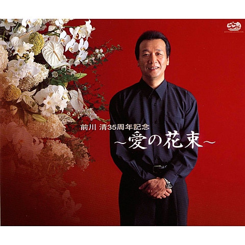 前川清 愛がほしい 자켓