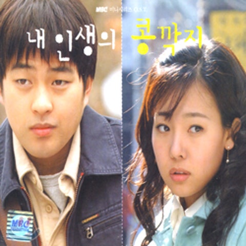 임지숙,황혁순 내 인생의 콩깍지 ( 자켓