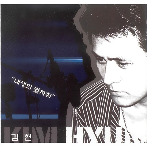 김현 내 인생의 테마 자켓