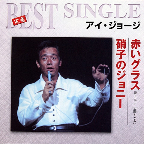 アイ・ジョージ、志摩ちなみ 赤いグラス 앨범 자켓