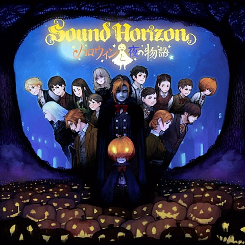Sound Horizon 朝までハロウィン 앨범 자켓