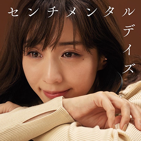 島谷ひとみ 亜麻色の髪の乙女 자켓