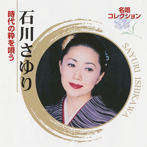 石川さゆり 天城越え 자켓