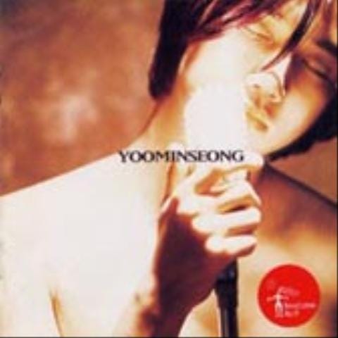 유민성 내 잘못이야 자켓