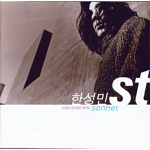 한성민 내 전부인 너 (드라마 자켓