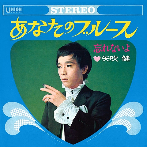 矢吹健 あなたのブルース 자켓