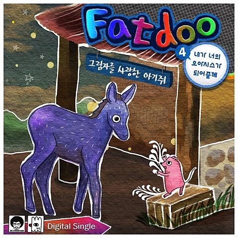 팻두 내가 너의 오아시스가 되어 줄께 4(그림자를 사랑한 아기쥐) 자켓