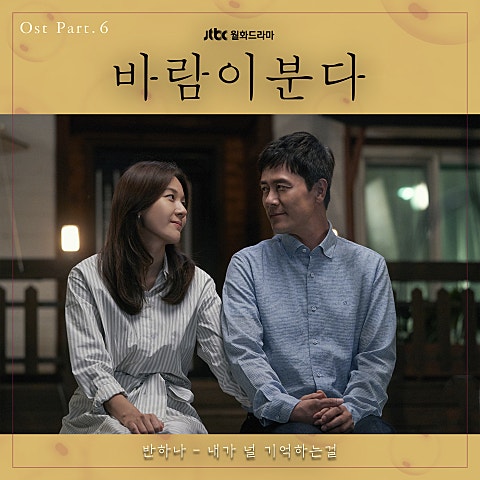 반하나 내가 널 기억하는걸 (드라마 자켓