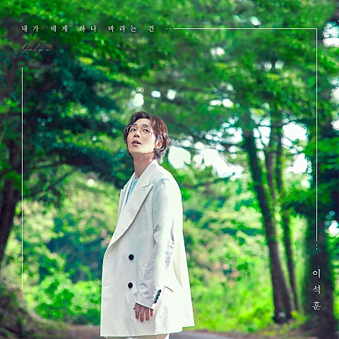 이석훈 내가 네게 하나 바라는 건 자켓