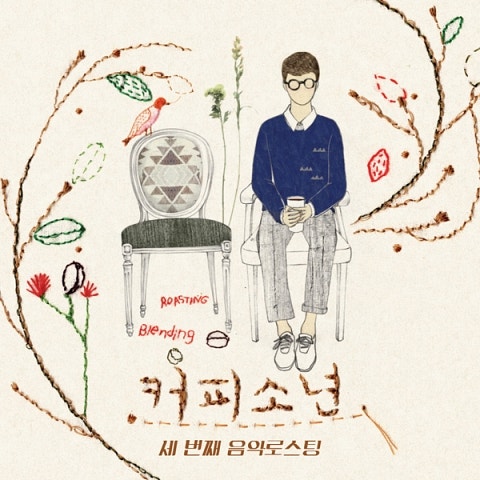 커피소년 내가 니 편이 되어 줄게 (Feat.하은) 자켓