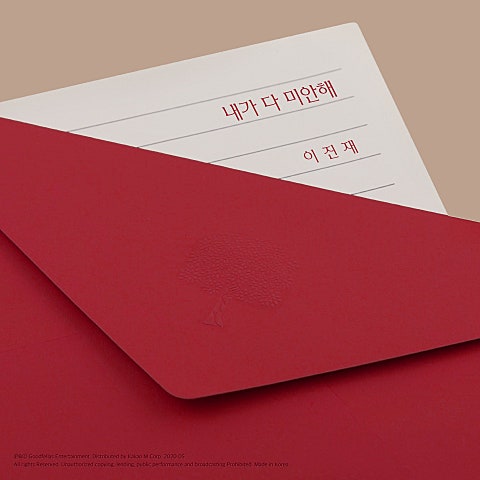 이진재 내가 다 미안해 자켓