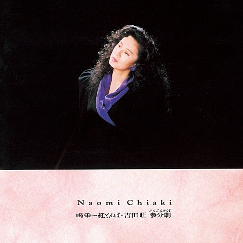 ちあきなおみ 喝采 자켓