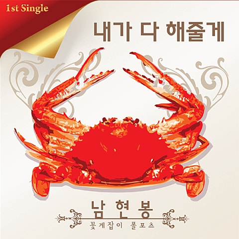 남현봉 내가 다 해줄게 자켓