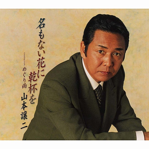 山本譲二 名もない花に乾杯を 자켓