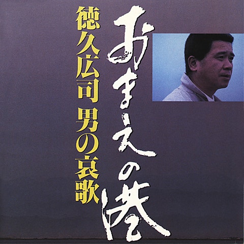 徳久広司 北へ帰ろう 앨범 자켓