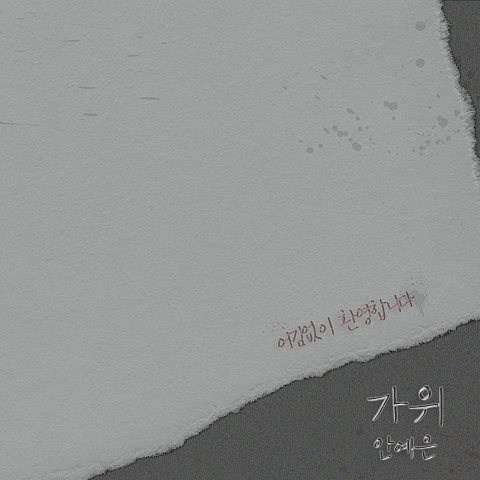 안예은 가위 앨범 자켓