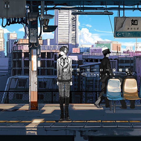 スズム feat.GUMI 世界寿命と最後の一日 앨범 자켓