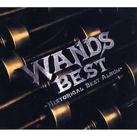 WANDS 世界が終るまでは（ 자켓