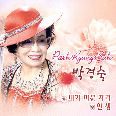 박경숙 내가 머문 자리 자켓