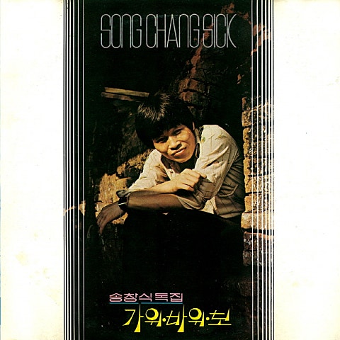 송창식 가위 바위 보 앨범 자켓