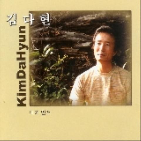 김다현 내가 먼저 자켓