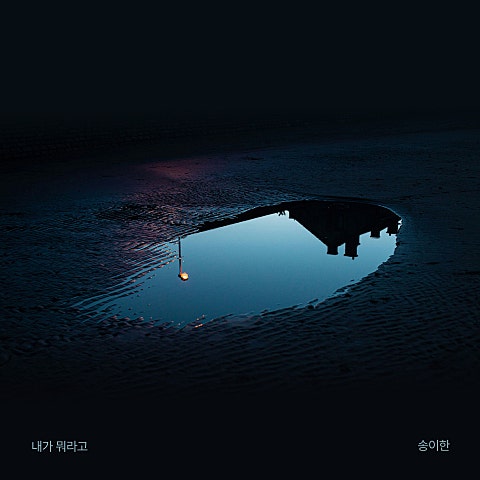 송이한 내가 뭐라고 (Prod. 박근태) 자켓