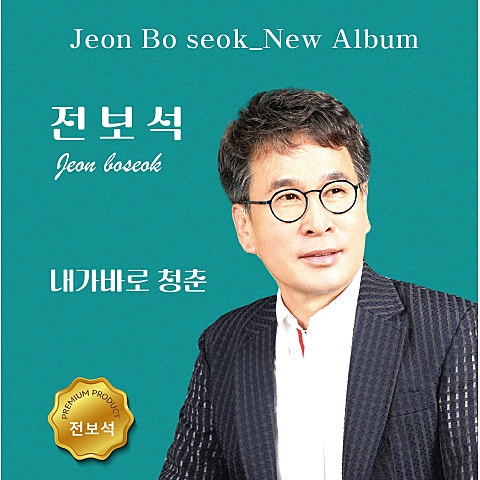 전보석 내가 바로 청춘 자켓