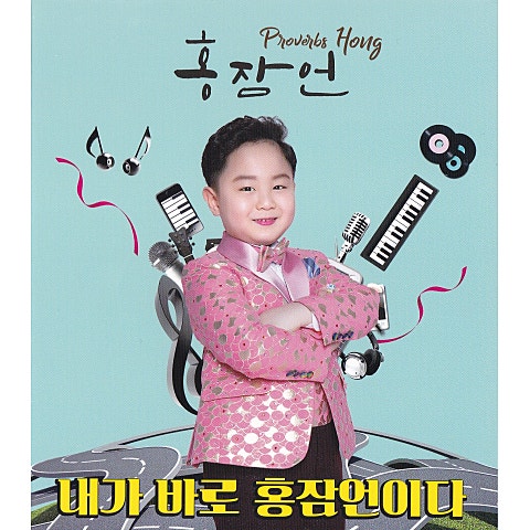 홍잠언 내가 바로 홍잠언이다 자켓