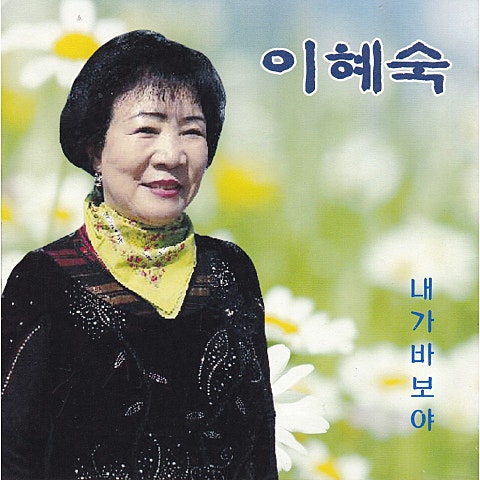 이혜숙 내가 바보야 앨범 자켓