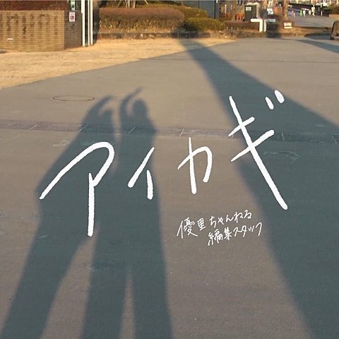 優里 カーテンコール (''僕のヒーローアカデミア.. 자켓