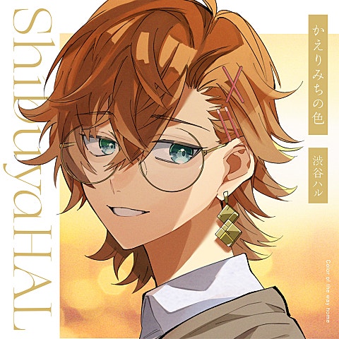 渋谷ハル かえりみちの色 ( 앨범 자켓