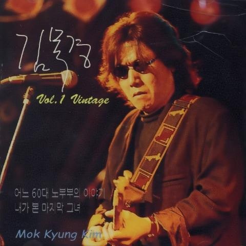 김목경 내가 본 마지막 그녀 자켓