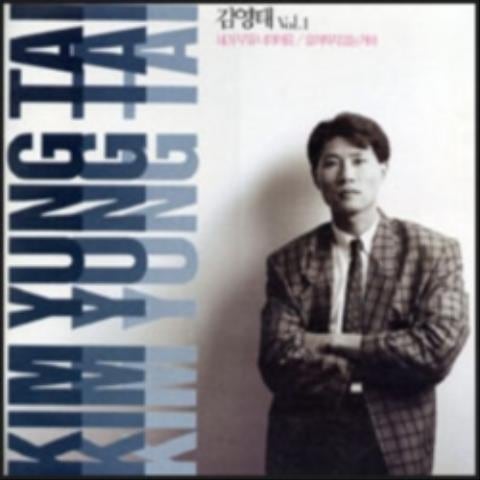 김영태 내가 부를 너의 이름 자켓