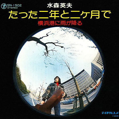 水森英夫 たった二年と二ヶ月で 앨범 자켓
